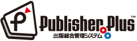 Publisher Plus 出版総合管理システム